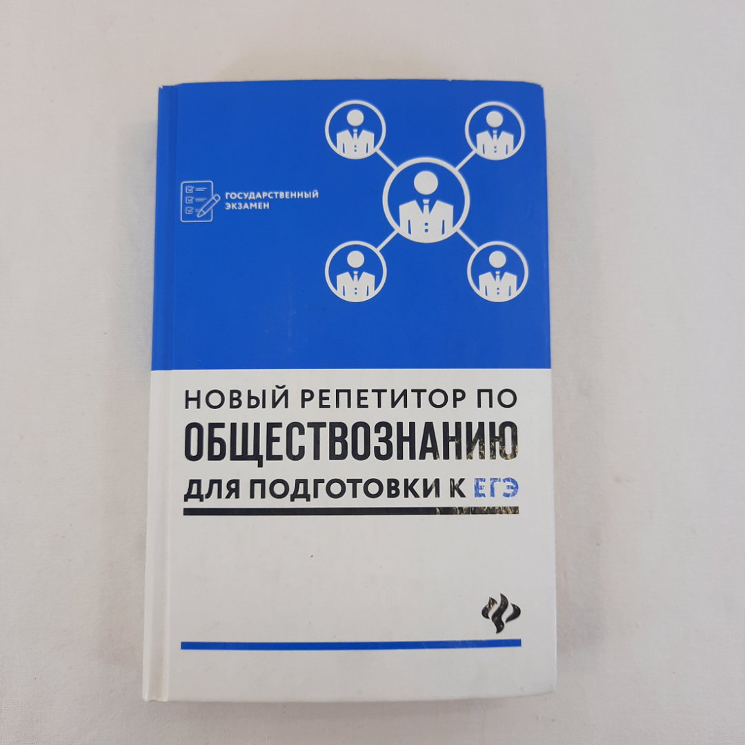 Книга СССР. Новый репетитор по обществознанию. О. С. Белокрылов. Советский винтажный.. Картинка 1